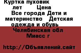 Куртка-пуховик Colambia 14-16 лет (L) › Цена ­ 3 500 - Все города Дети и материнство » Детская одежда и обувь   . Челябинская обл.,Миасс г.